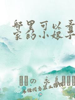 哪里可以看将军家的小娘子电视剧