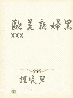 欧美熟妇黑人ⅹxxx