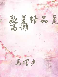 欧美精品美少妇高潮