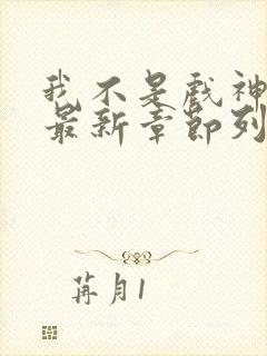 我不是戏神小说最新章节列表