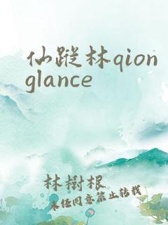 仙踪林qionglance