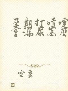 孕期打喷嚏咳嗽会漏尿怎么办