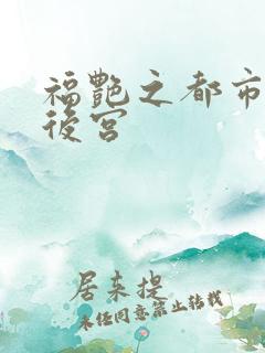 福艳之都市逍遥后宫