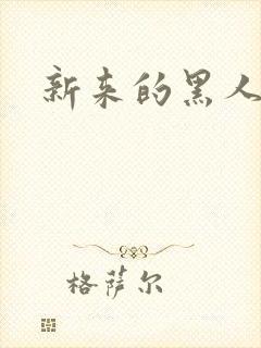 新来的黑人邻居