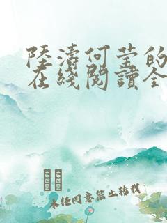 陆涛何莹的小说在线阅读全文