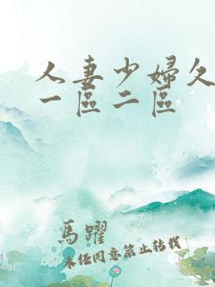 人妻少妇久久久一区二区