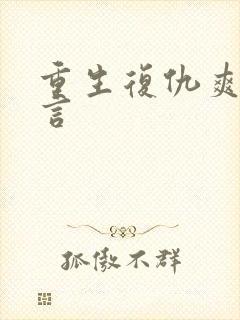 重生复仇爽文古言