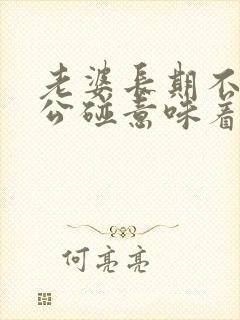 老婆长期不让老公碰意味着什么