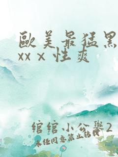 欧美最猛黑人xxxⅹ性爽