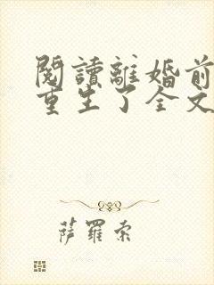阅读离婚前老婆重生了全文