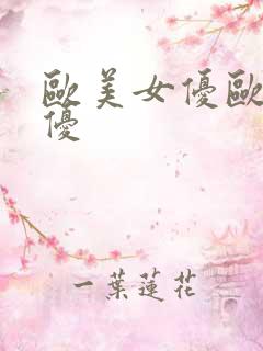 欧美女优欧美女优