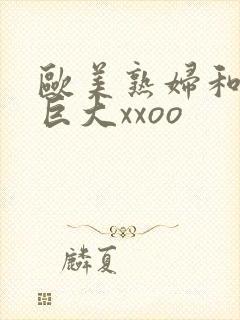 欧美熟妇和黑人巨大xxoo