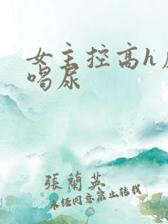 女主控高h虐男喝尿