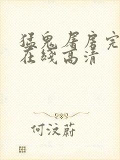 猛鬼屠房完整版在线高清