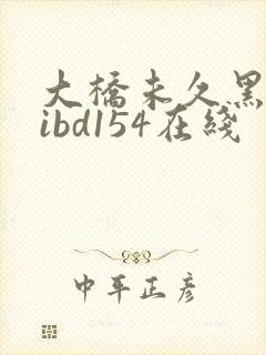 大桥未久黑人mibd154在线