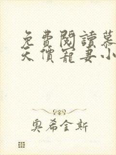 免费阅读慕少的天价宠妻小说