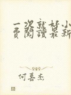 一次就好小说免费阅读最新章节