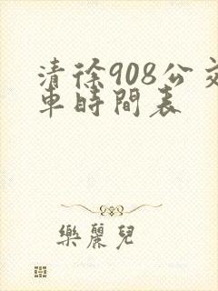 清徐908公交车时间表