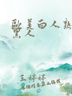 欧美白人熟女与黑人