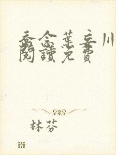 乔念叶妄川免费阅读免费