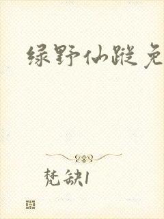 绿野仙踪免费看