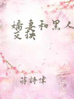 娇妻和黑人老外交换