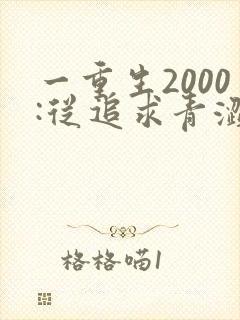一重生2000:从追求青涩校花同桌开始