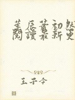 叶辰萧初然在线阅读最新更新