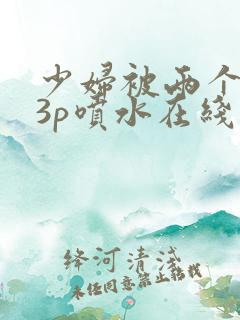 少妇被两个黑人3p喷水在线观看