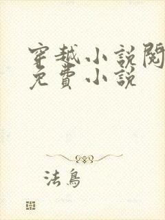 穿越小说阅读网免费小说