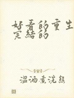 好看的重生小说完结的