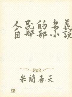 人民的名义改编自哪部小说