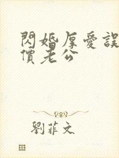 闪婚厚爱误嫁天价老公