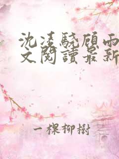 沈凌骁顾雨薇全文阅读最新章节