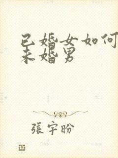 已婚女如何勾引未婚男