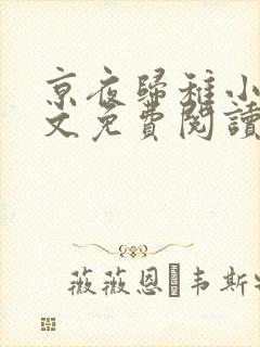 京夜归稚小说全文免费阅读