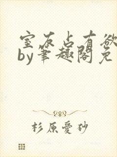 室友占有欲太强by笔趣阁免费阅读最新