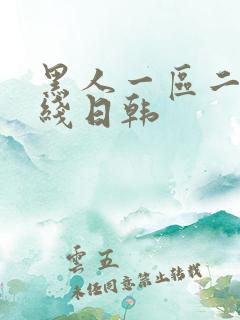 黑人一区二区在线日韩