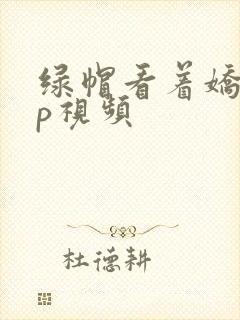 绿帽看着娇妻3p视频