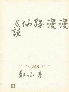 《仙路漫漫》小说