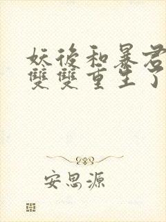 妖后和暴君前夫双双重生了