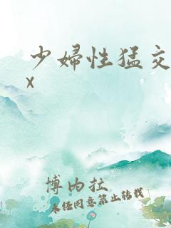 少妇性猛交ⅹxx