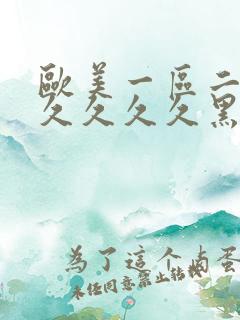 欧美一区二区久久久久久黑人