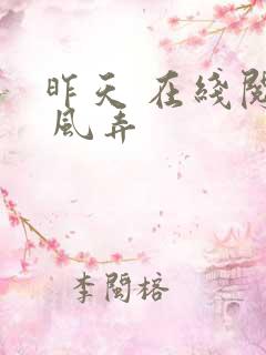 昨天 在线阅读 风弄