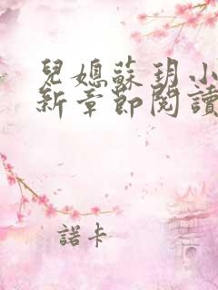 儿媳苏玥小说最新章节阅读全文