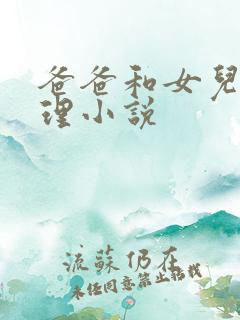 爸爸和女儿的伦理小说