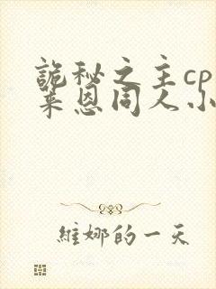 诡秘之主cp克莱恩同人小说