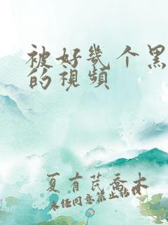 被好几个黑人舔的视频