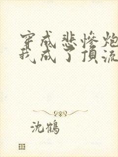 穿成悲惨炮灰后我成了顶流全文免费阅读