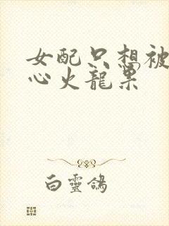 女配只想被渣黄心火龙果